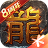 热血传奇1.76怀旧版 v1.7.108.11602